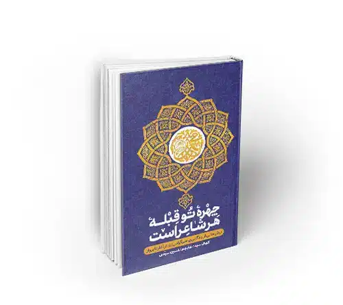 چهره تو قبله هر شاعر