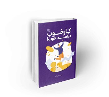 کار خوب درآمد خوب