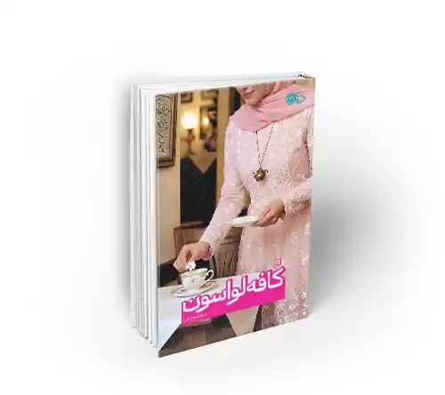 کافه لواسون