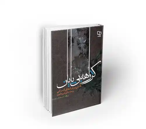 کژراهه بی پایان