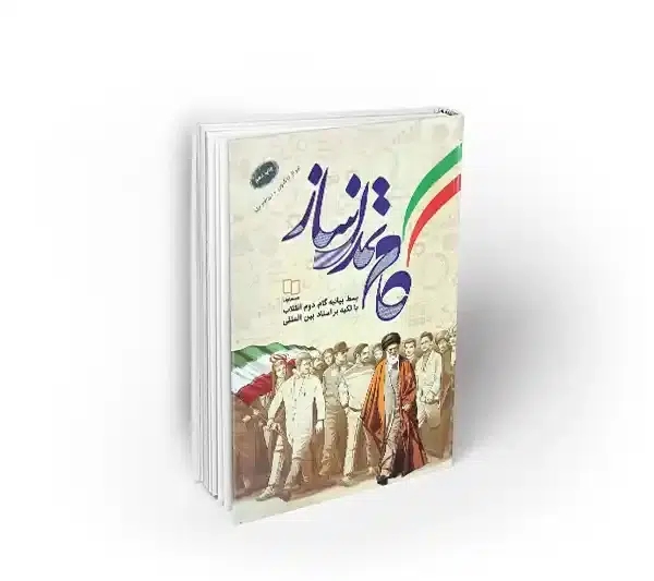 گام تمدن ساز