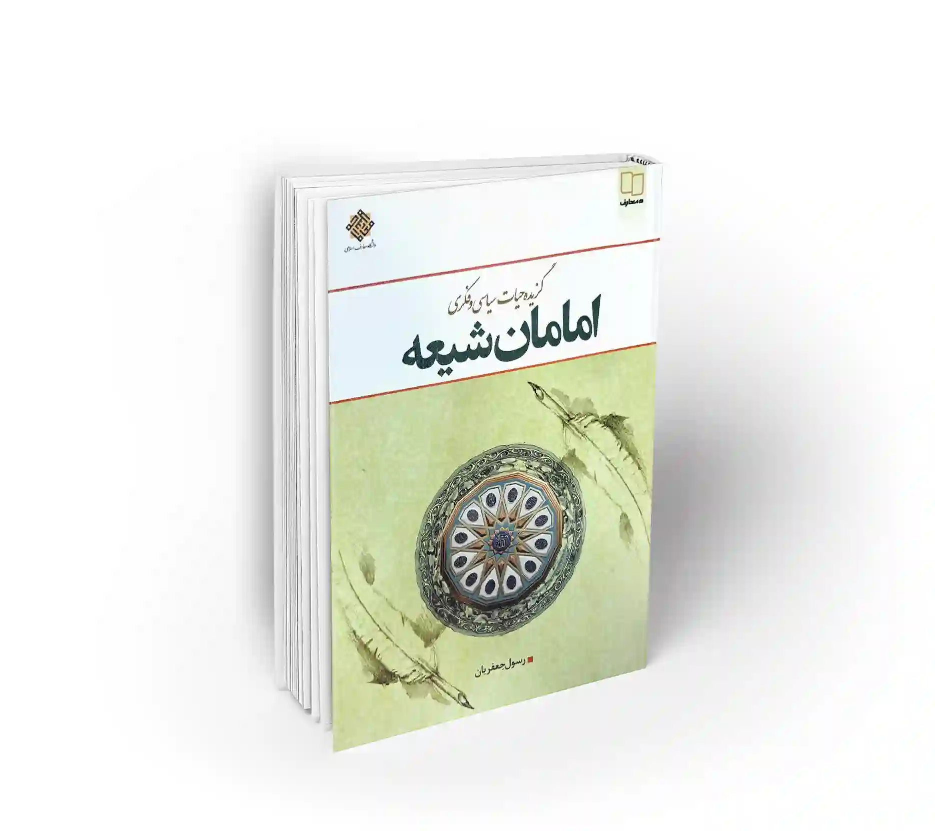 امامان شیعه (گزیده حیات سیاسی و فکری)