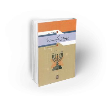 یهودی کیست؟