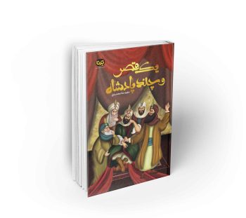 یک قصر و چند پادشاه ؛داستان زندگی و زمانه امام هادی علیه السلام